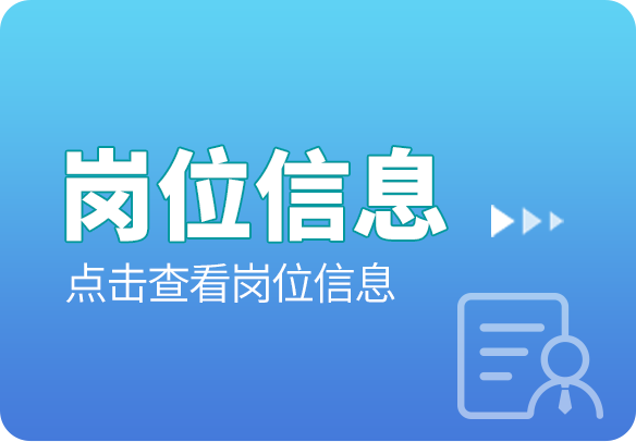 岗位信息